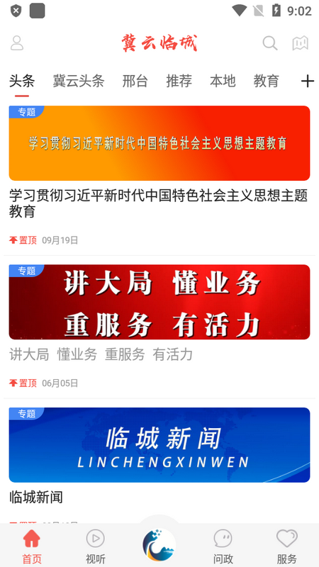 冀云临城app手机最新版 v1.9.3