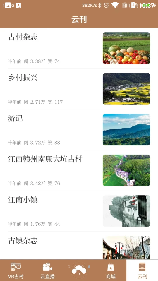 云上古村APP