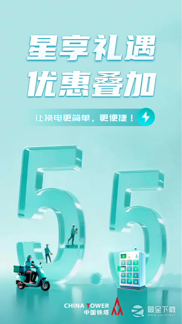 铁塔换电最新版 v5.5.9