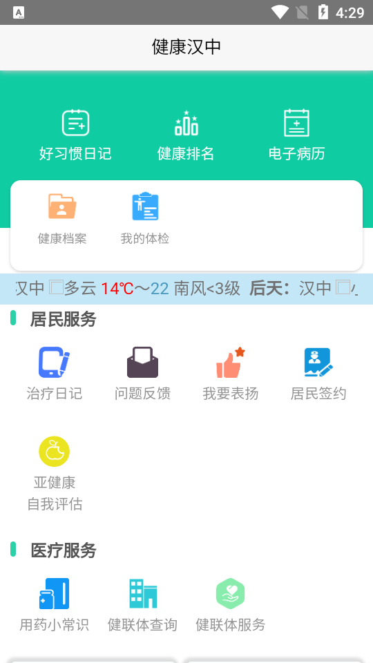 健康汉中居民端app v1.1.02