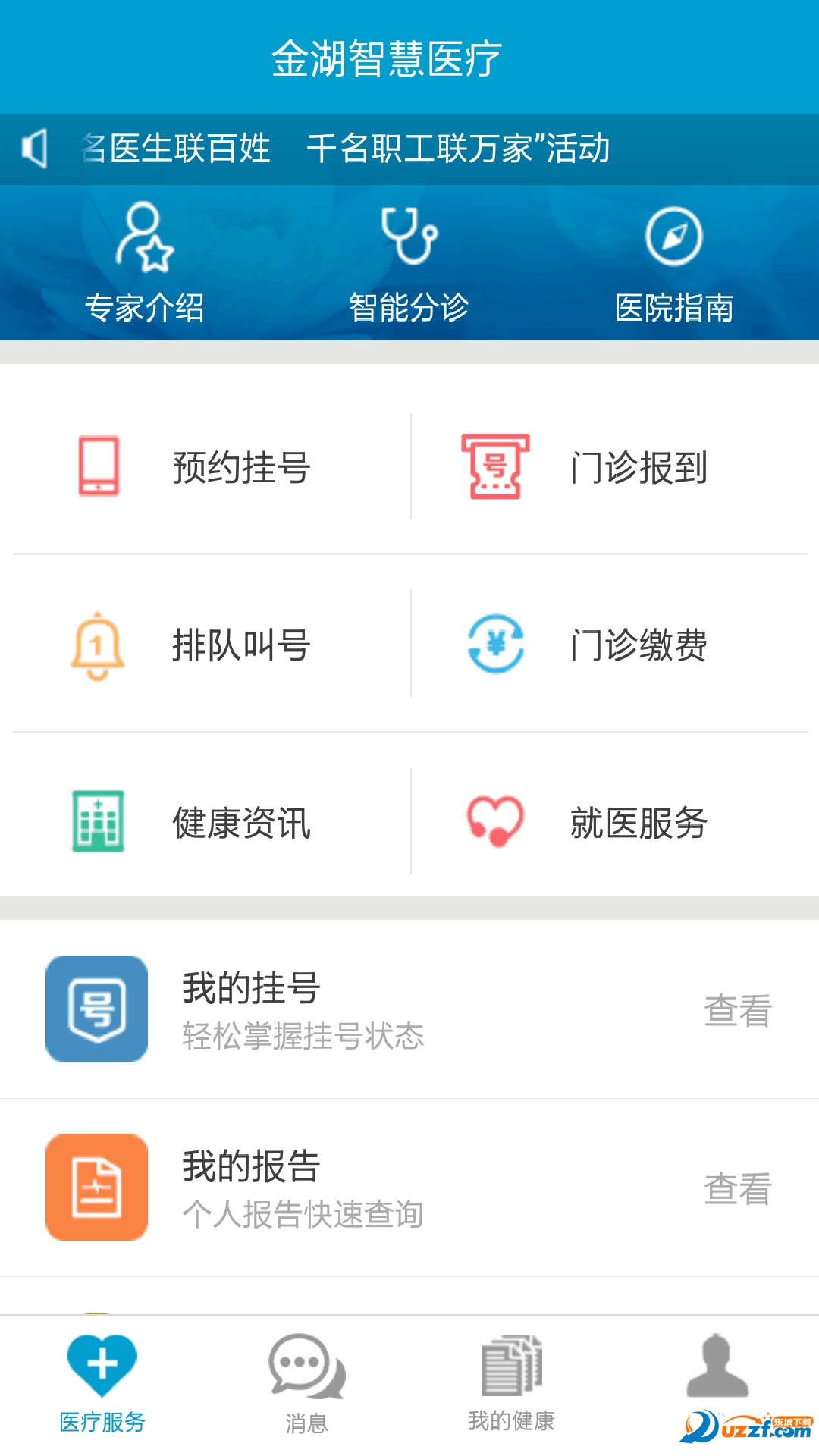 金湖智慧医疗软件 v2.16.3