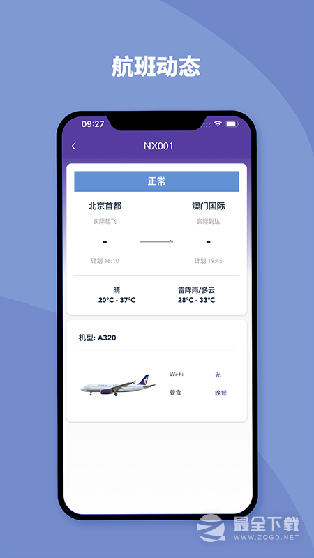 澳门航空 v1.17.3