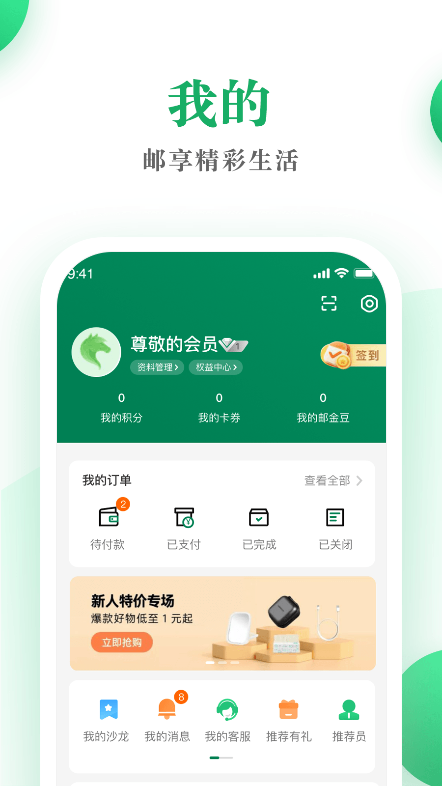 邮生活app v3.8.6