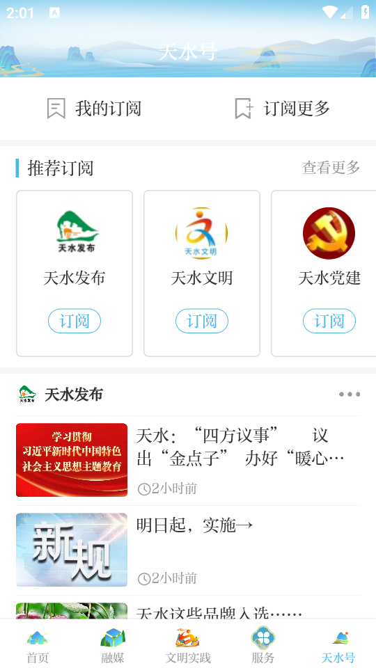 新天水客户端app官方 v6.1.7