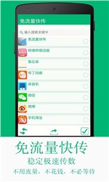 免流量快传 v2.8