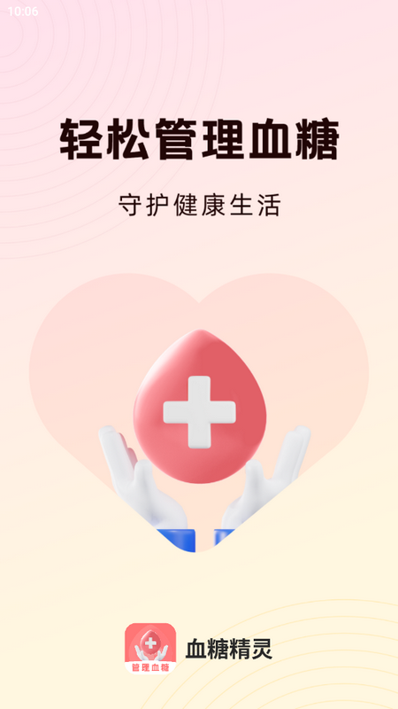血糖精灵app