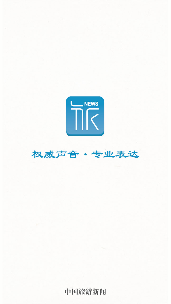 中国旅游新闻网app v4.7.0