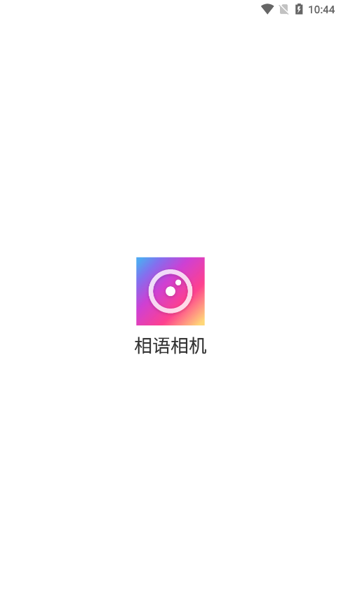 相语相机官方下载