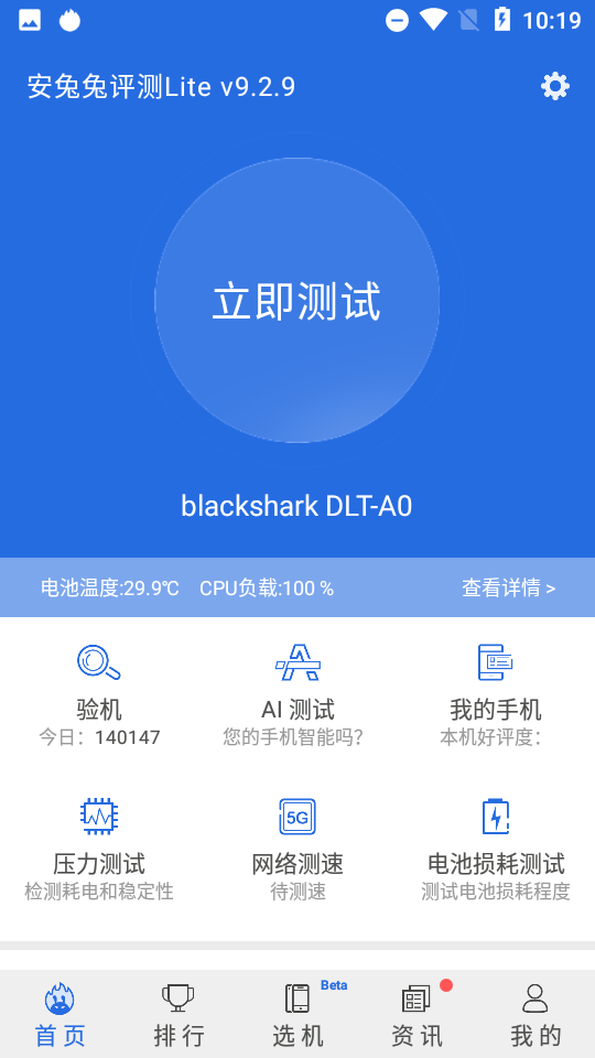 安兔兔评测Lite版 v11.0.01