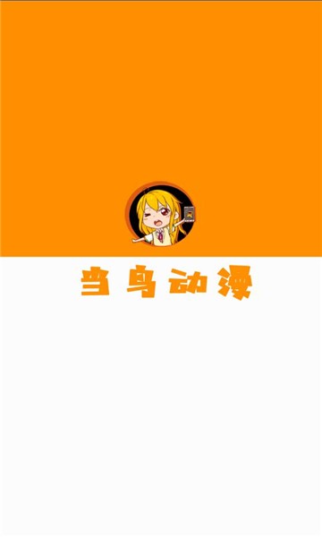 当鸟动漫app下载安装官方正版 v1.5.5.1
