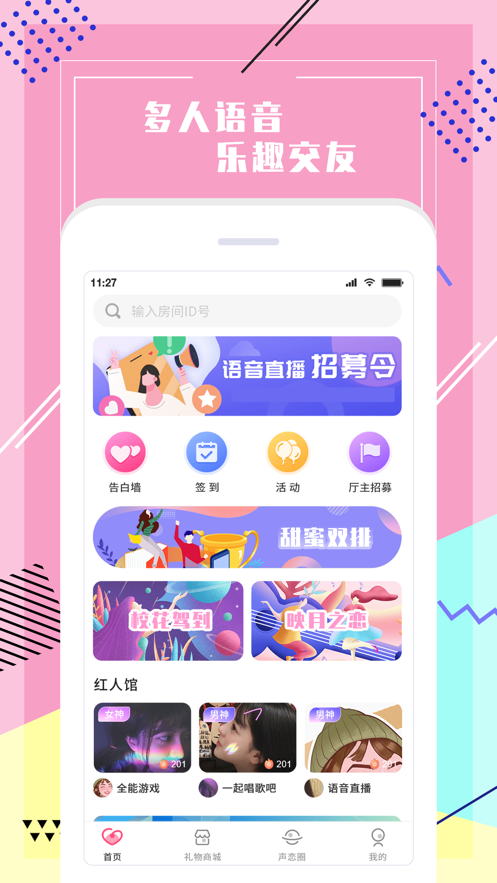 声恋语音app下载官方版 v1.1.2
