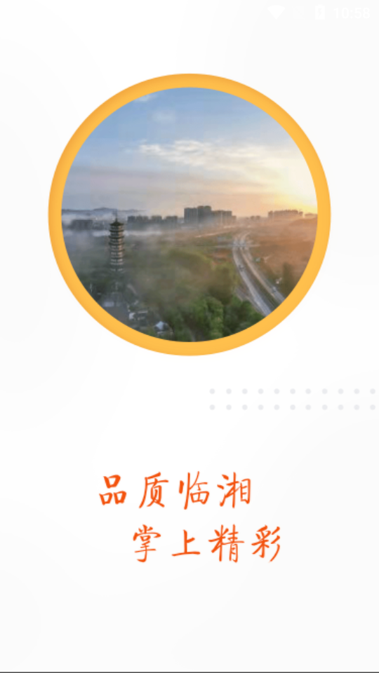 品质临湘app官方版 v3.7