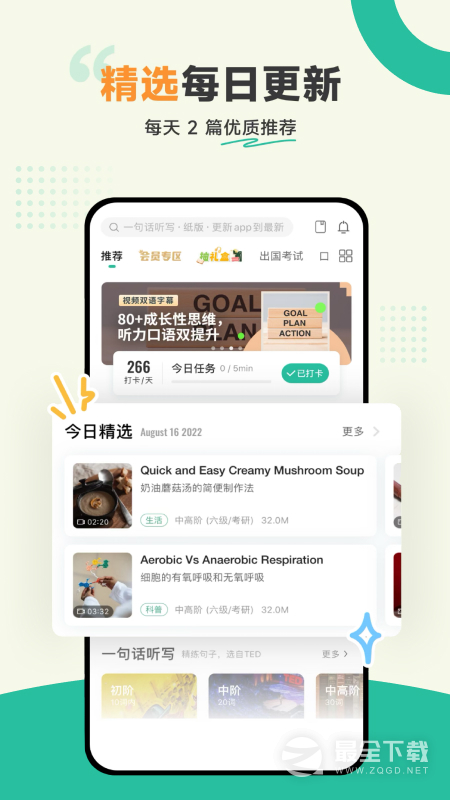 扇贝听力口语 v5.5.101