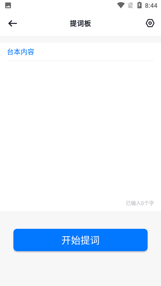 提词器台词宝APP v1.0.0