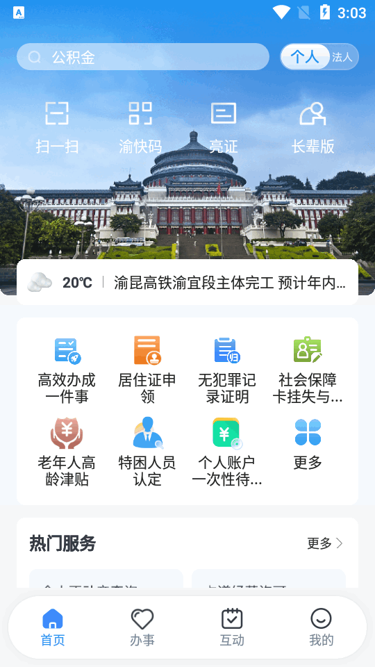 渝快办app官方版 v1.4.7