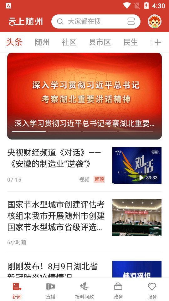 云上随州app v1.2.6