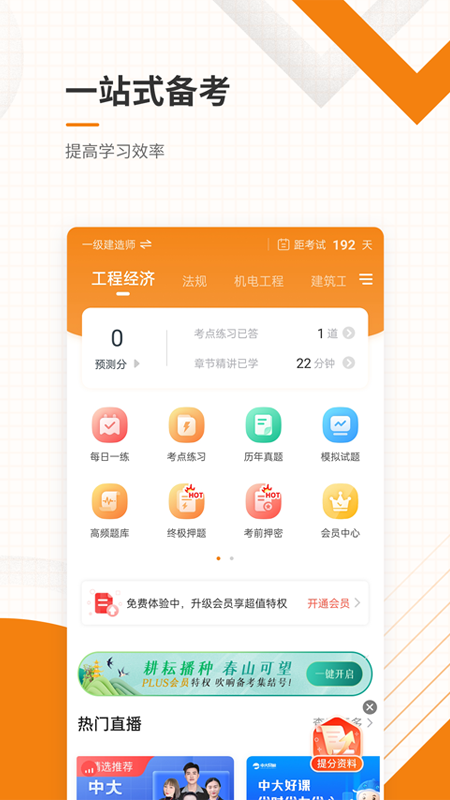 一二级建造师准题库app v5.50