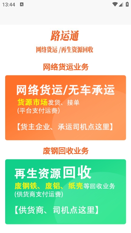 路运通app最新版 v5.2.0.3