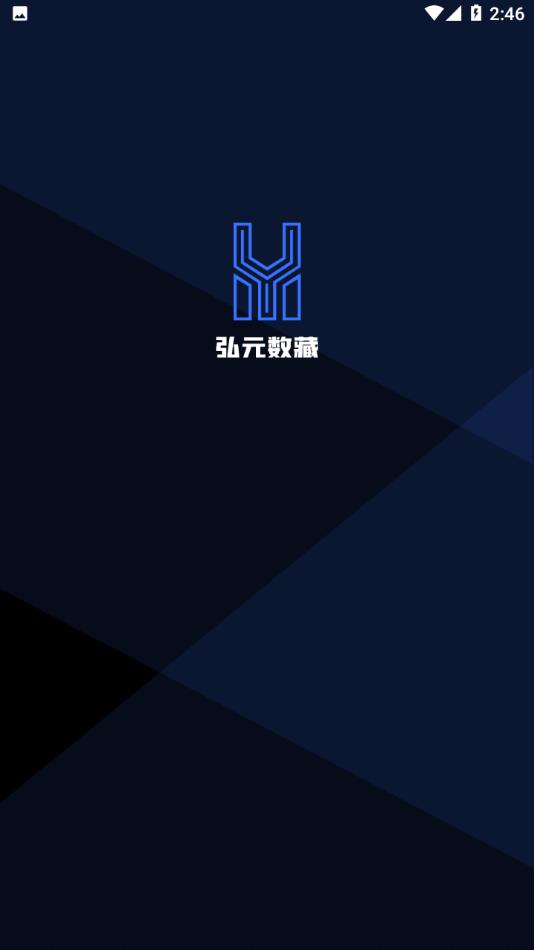 弘元数藏app v1.0.5