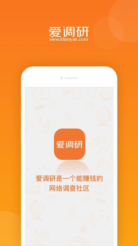爱调研app v3.0.3