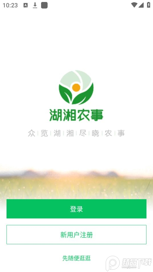 湖湘农事(湖南农事)APP官方版 v2.2.0