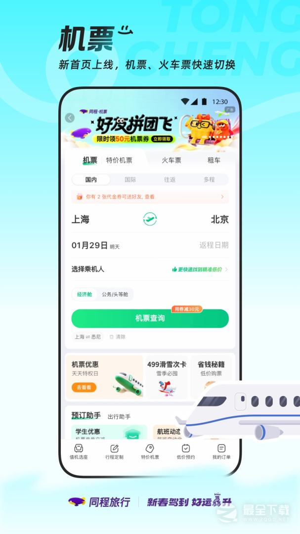 同程旅行 v11.3.2