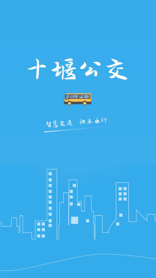 十堰公交app最新版安卓 v1.1.0