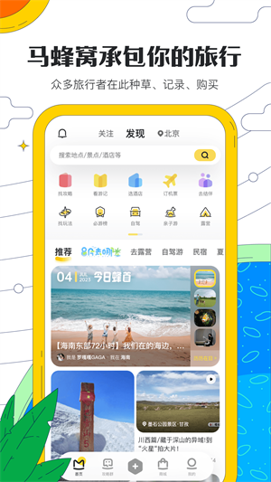 马蜂窝旅游 v10.9.10