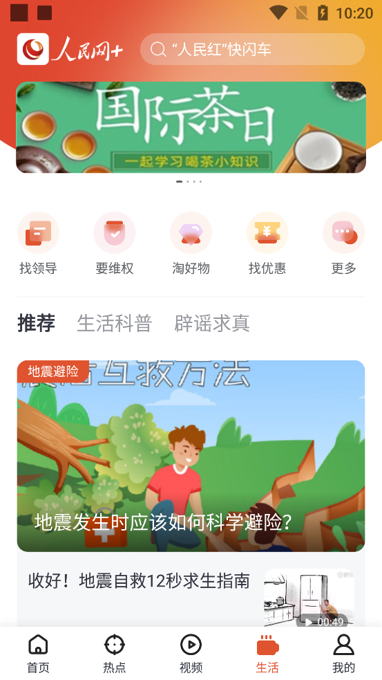 人民网+客户端 v4.14.1