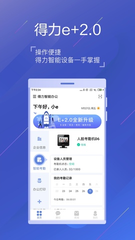 得力e+考勤 v2.7.1