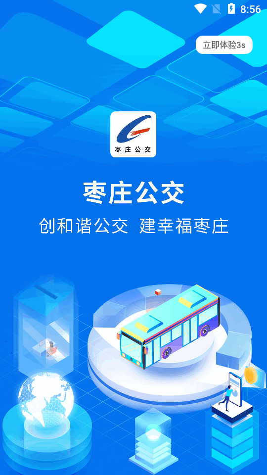 枣庄公交车app v1.3.6