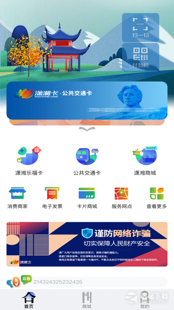 潇湘一卡通 v2.3.4