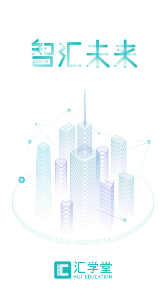 汇学堂app v4.3.0