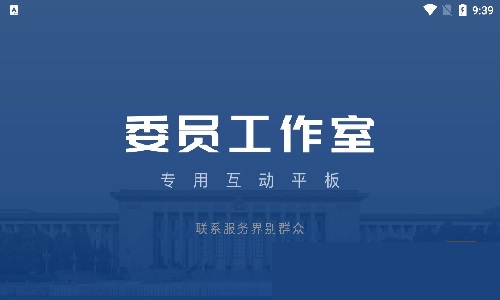 济宁政协委员之家app vV1.1.2