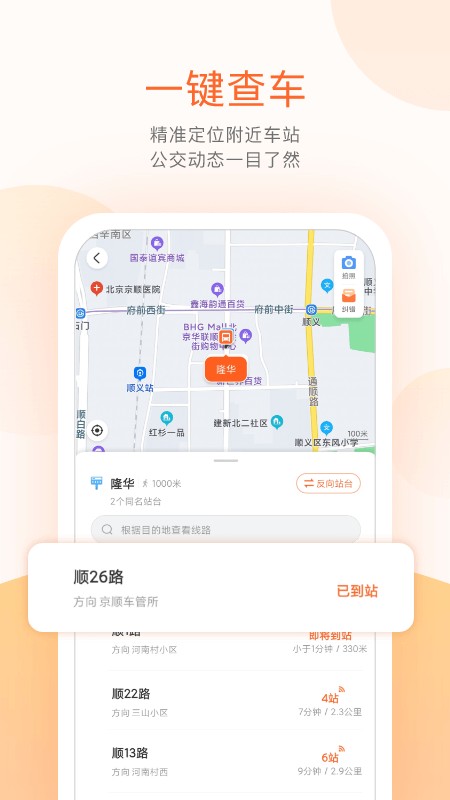 顺义公交车路线查询app v3.3.3