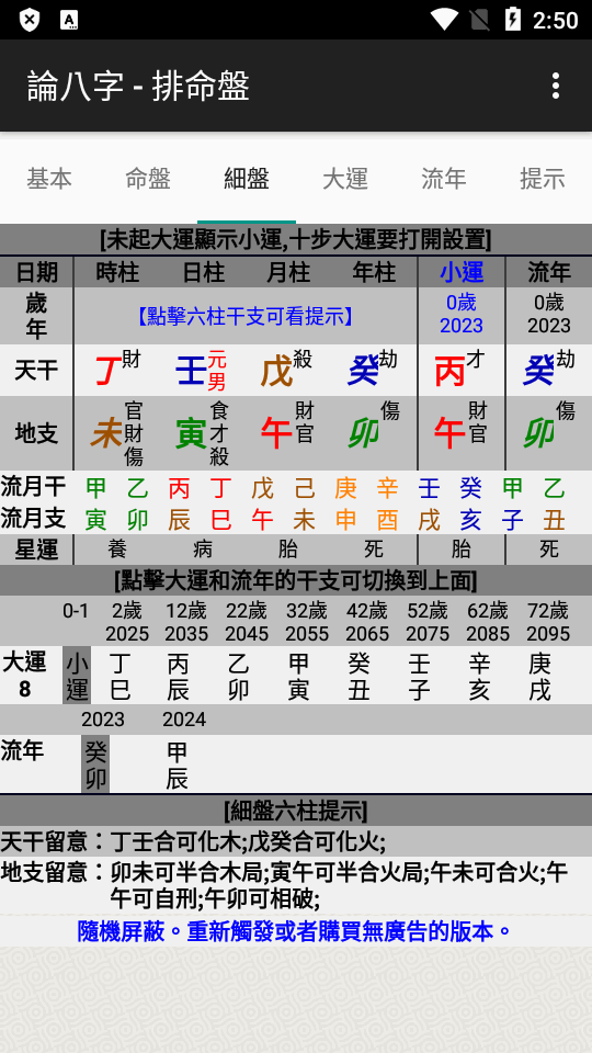 论八字排命盘最新版app