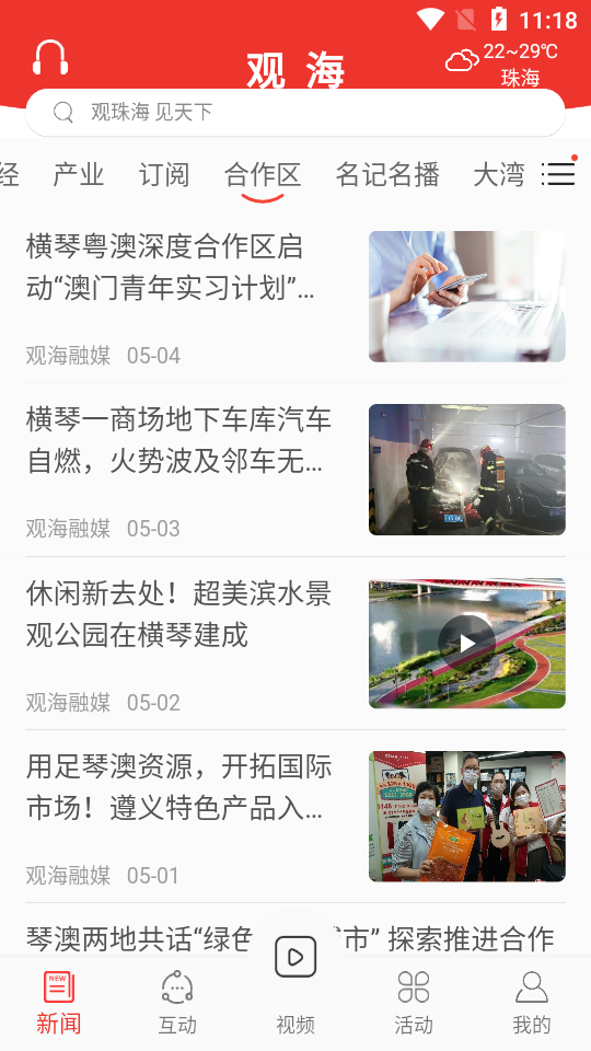 珠海观海融媒app官方版 v6.1.4