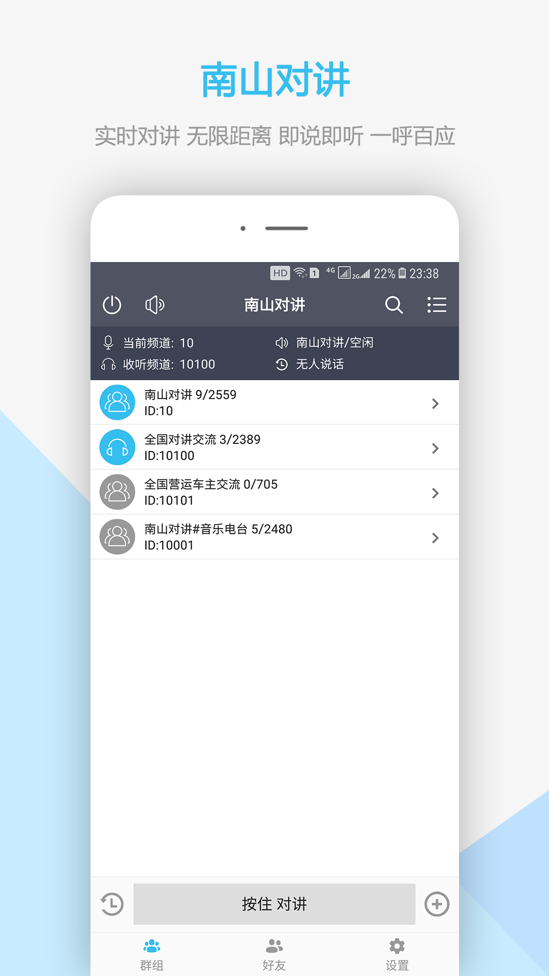 南山对讲app v5.4.1
