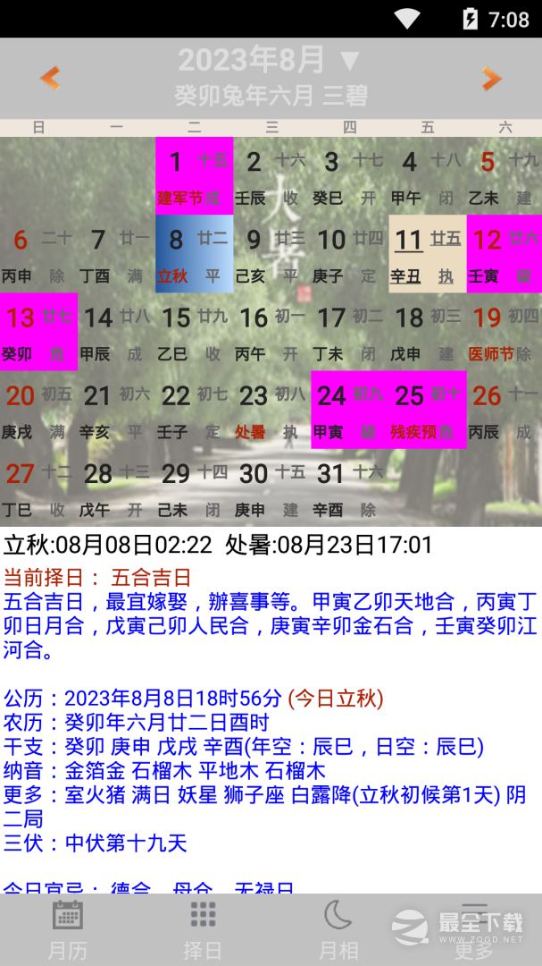 易学万年历 v4.7.10