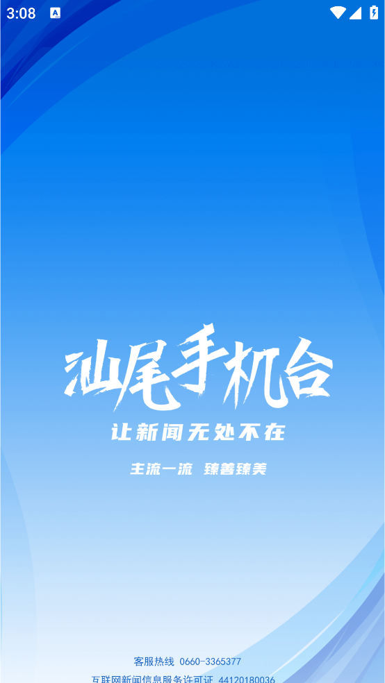 汕尾手机台APP v7.3.6