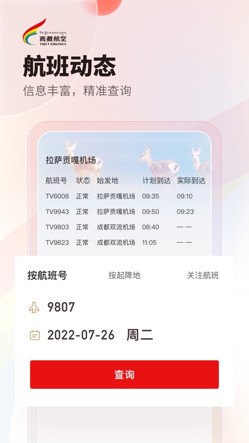 西藏航空订票官方app v1.1.1