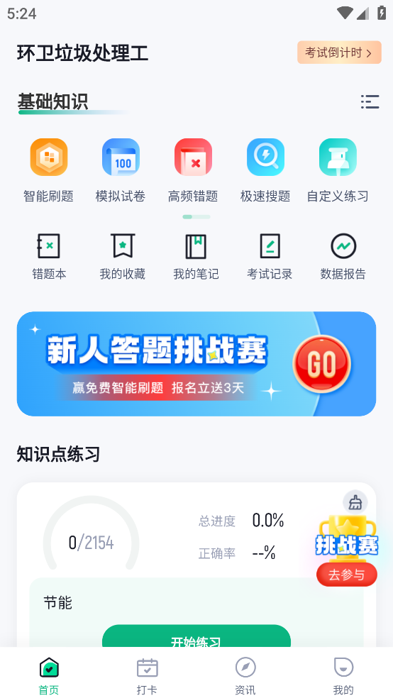 环卫垃圾处理工聚题库app v2.0.6