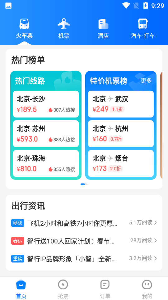 订票助手12306高铁抢票 v9.8.6