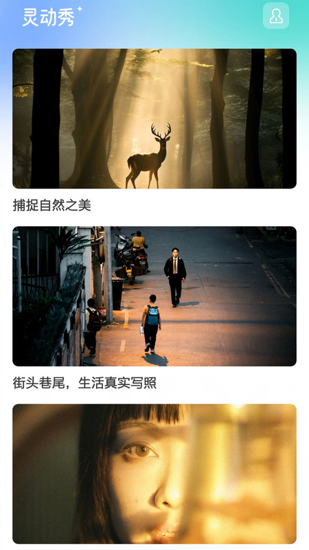 灵动秀官方下载 v1.0.8