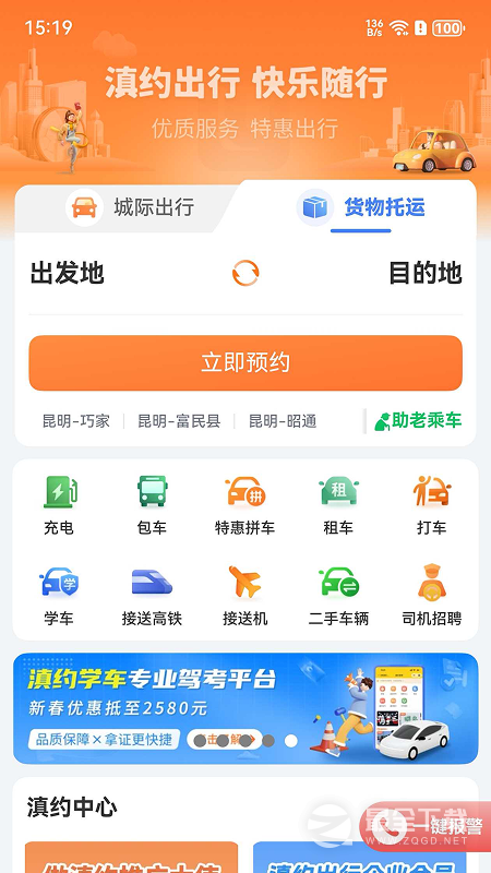 滇约出行 v2.4.6