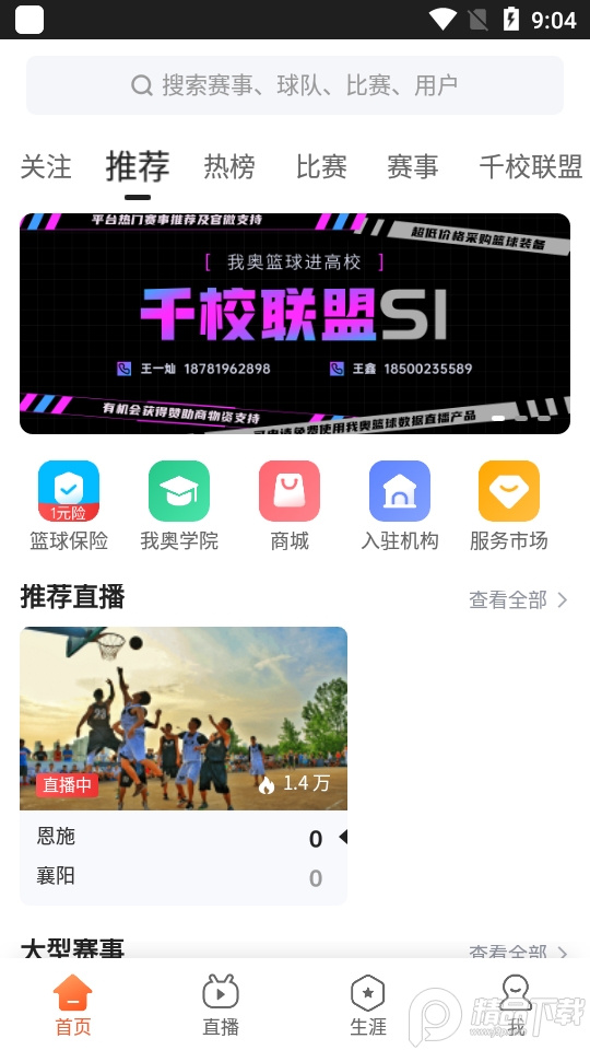 我奥篮球直播app官方 v2.5.1