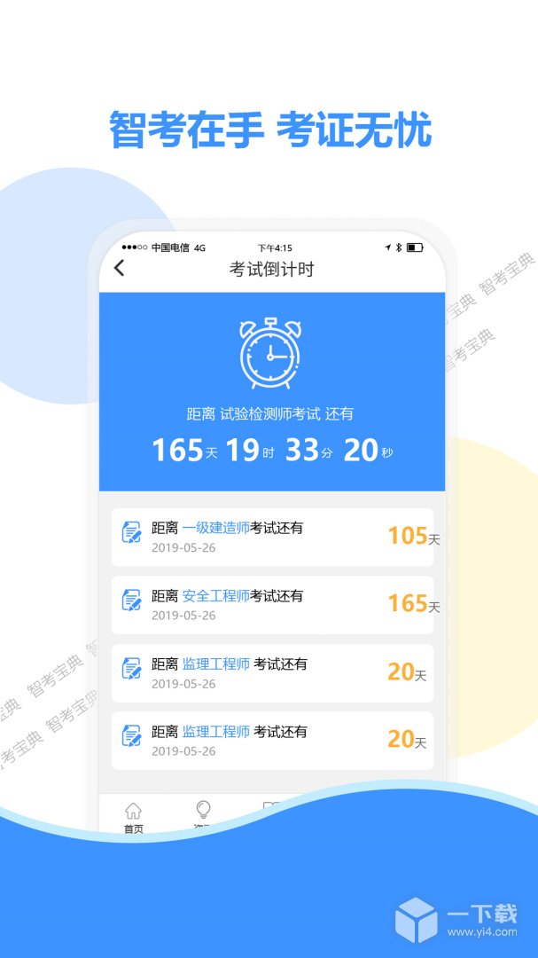 智考宝典 v8.2