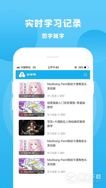 自学帮 v1.8.0