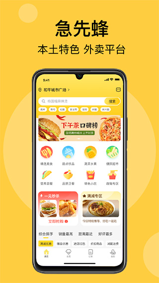 急先蜂外卖app v3.9.4