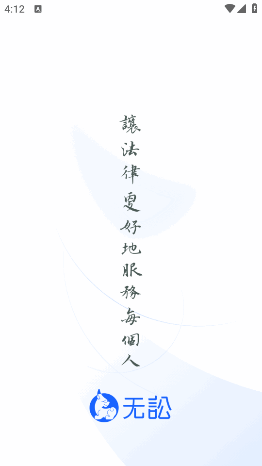 无讼律师app v9.9.50